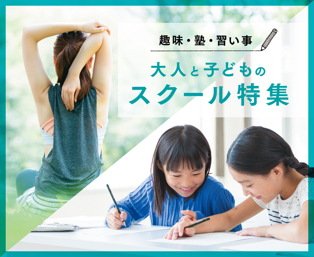 趣味・塾・習い事 大人と子どものスクール特集