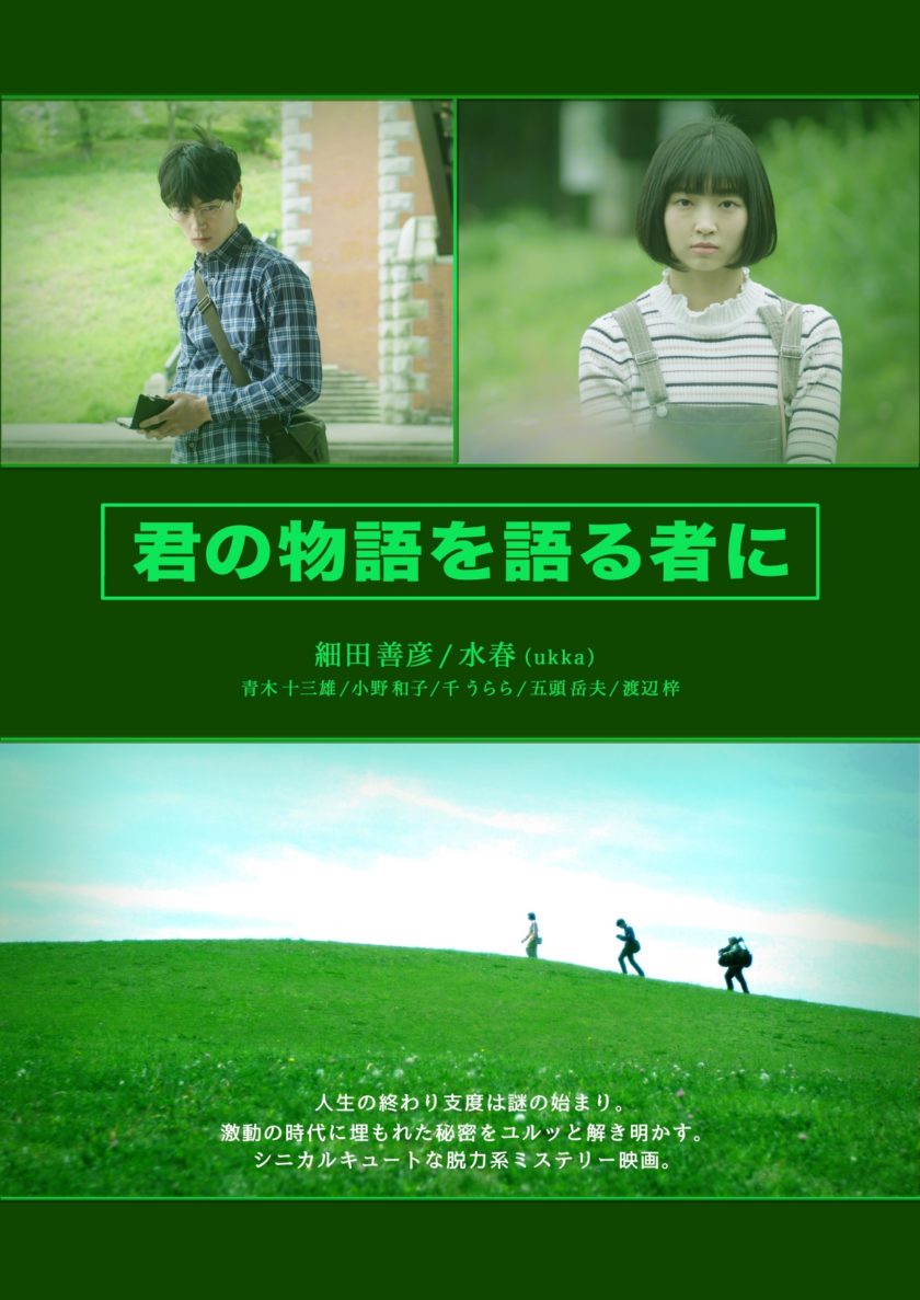 映画「君の物語を語る者に」上映会