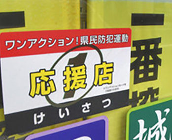 ８年で応援店１０００店に　県民防犯運動