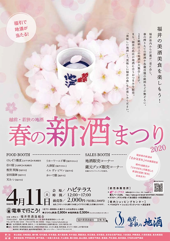 【中止】越前・若狭の地酒 春の新酒まつり2020