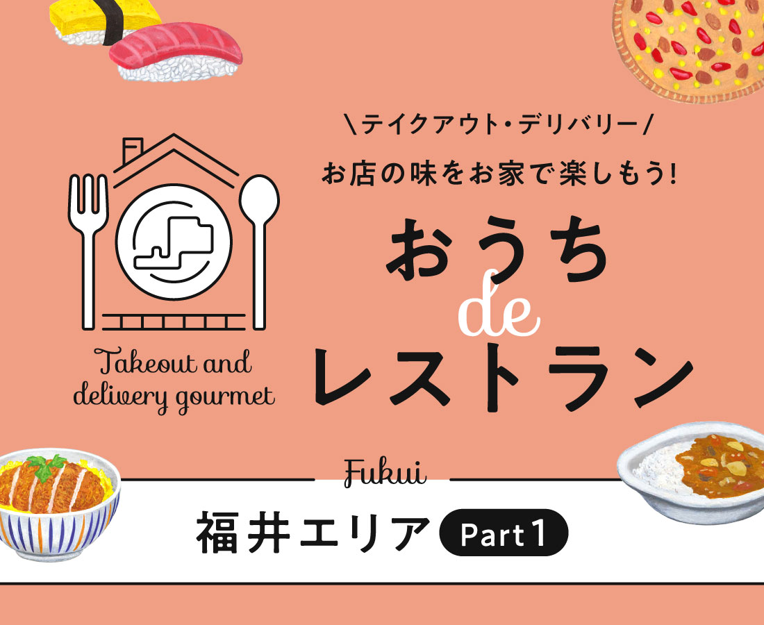 おうちdeレストラン／福井エリアPart1／テイクアウト・デリバリー