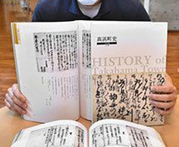 高浜町史の「古文書編」　室町−明治期１６９点紹介　町教委刊行