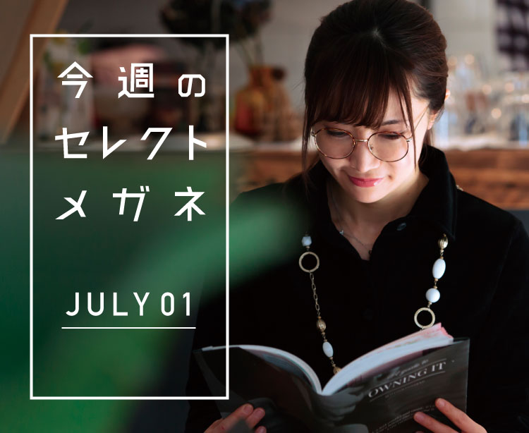 今週のセレクトメガネ