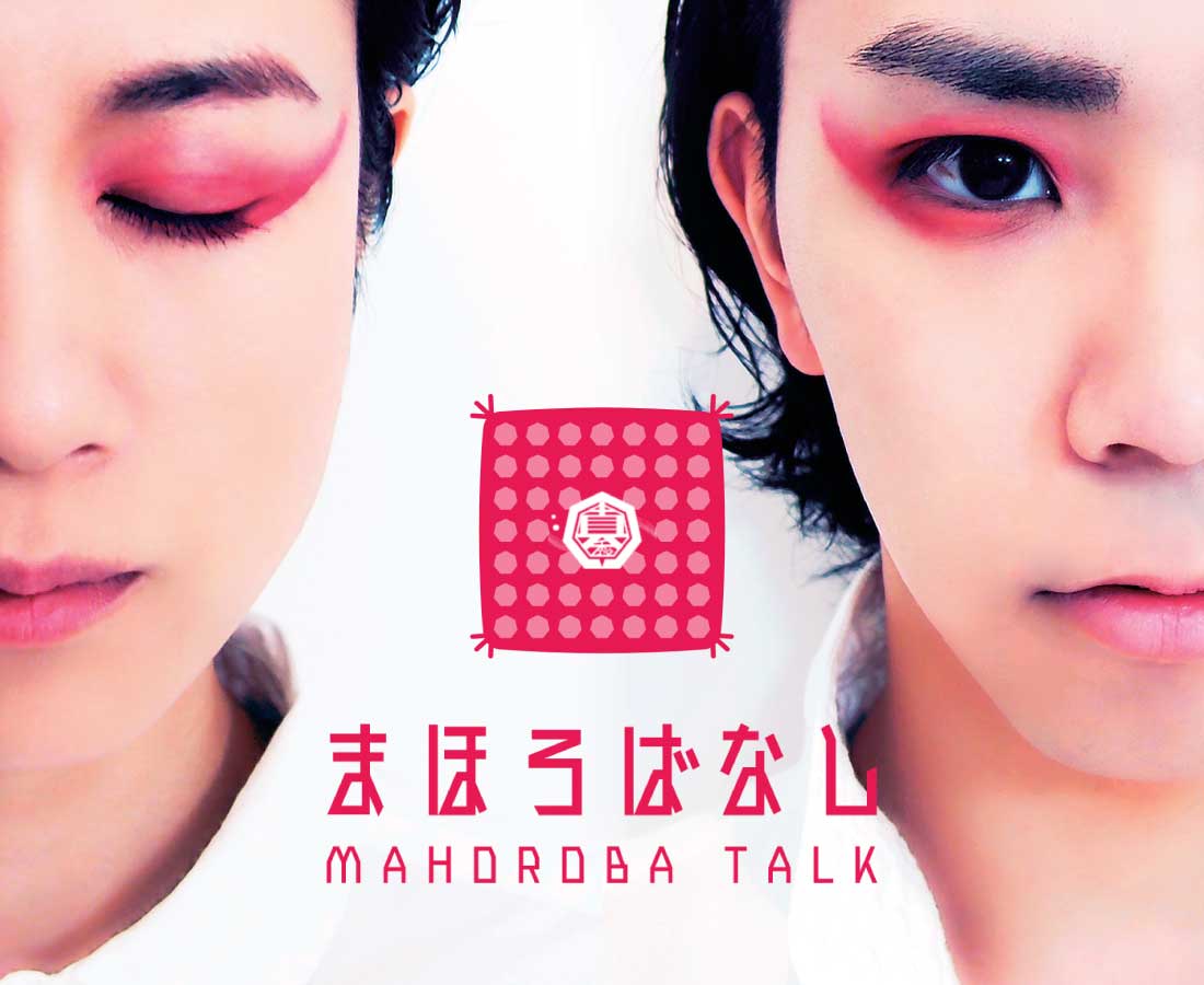 福井出身の夫婦音楽ユニット「まほろば」の連載がスタート！ここだけの話を聞かせてくれます。