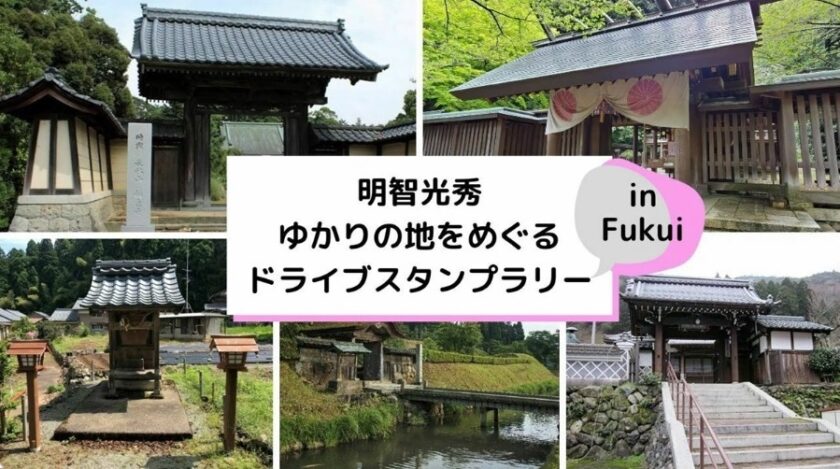 明智光秀ゆかりの地をめぐるドライブスタンプラリー in Fukui