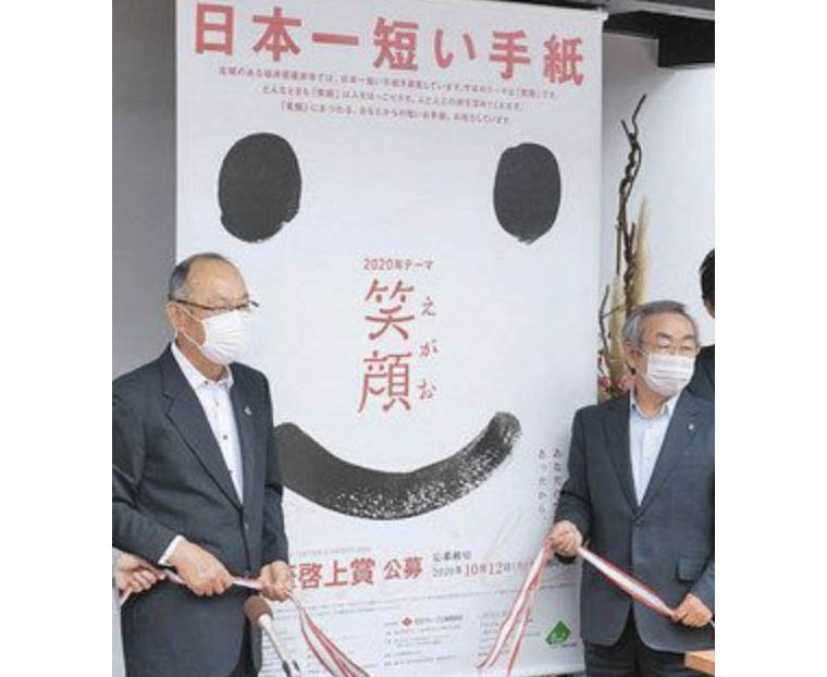一筆啓上賞のテーマ　　　笑顔　コロナ禍の中　元気づける