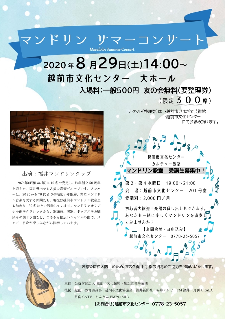 マンドリンサマーコンサート2020