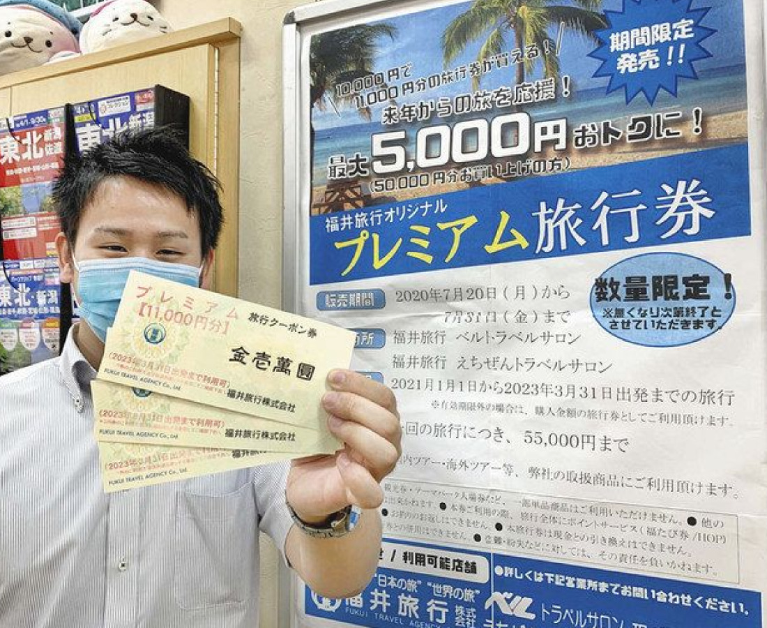 来年からの旅行お得に　最大５０００円分　プレミアム券販売