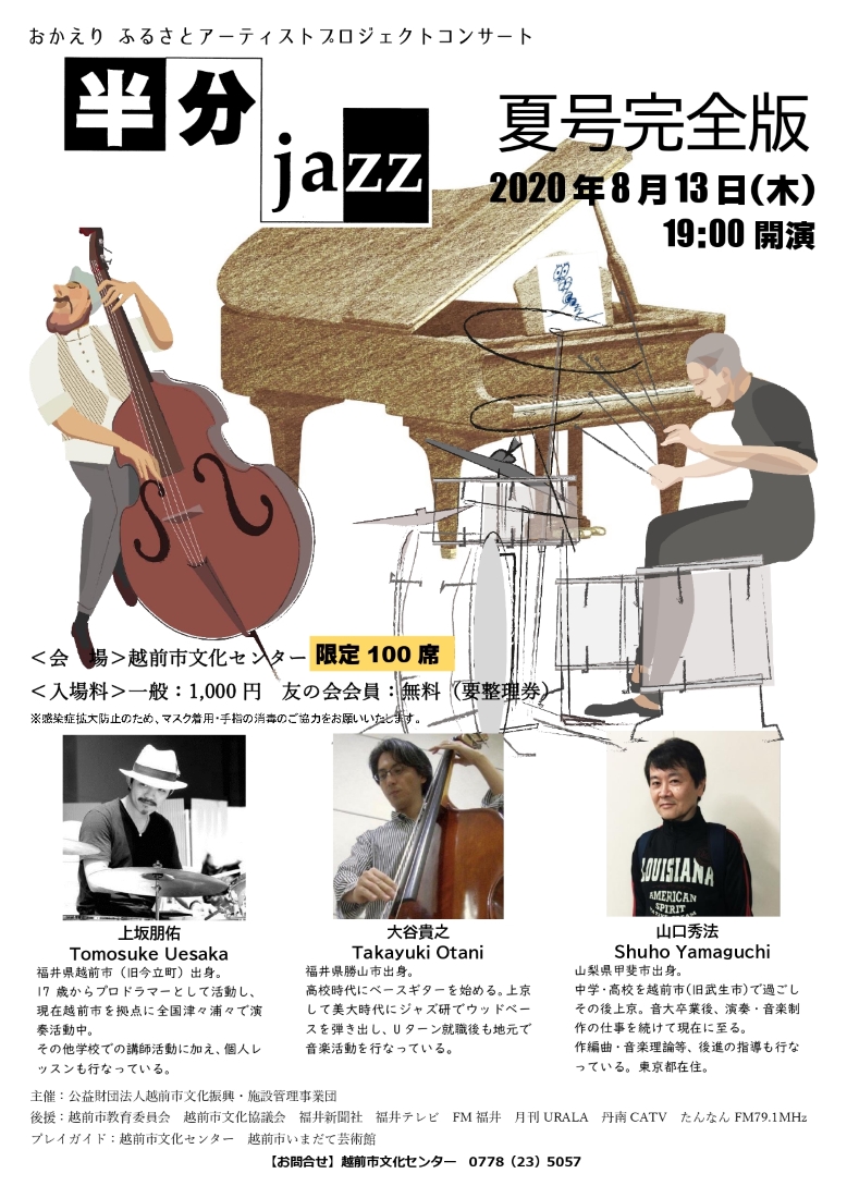 【中止】おかえりふるさとアーティストプロジェクト「半分jazz 夏号完全版」