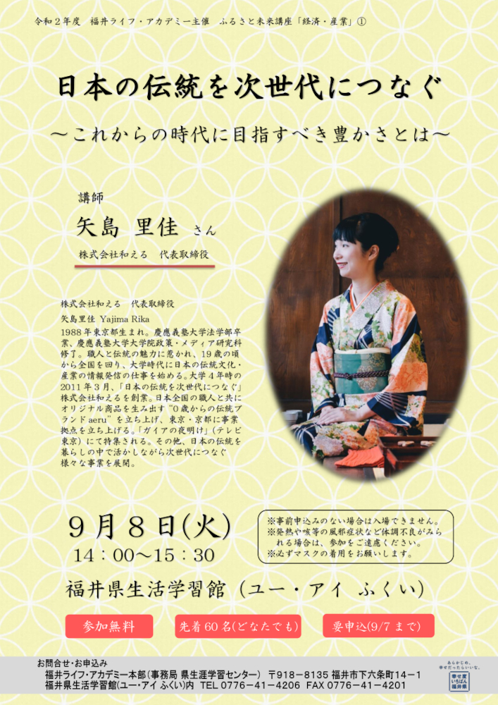 株式会社和える 代表取締役 矢島里佳氏 講演会