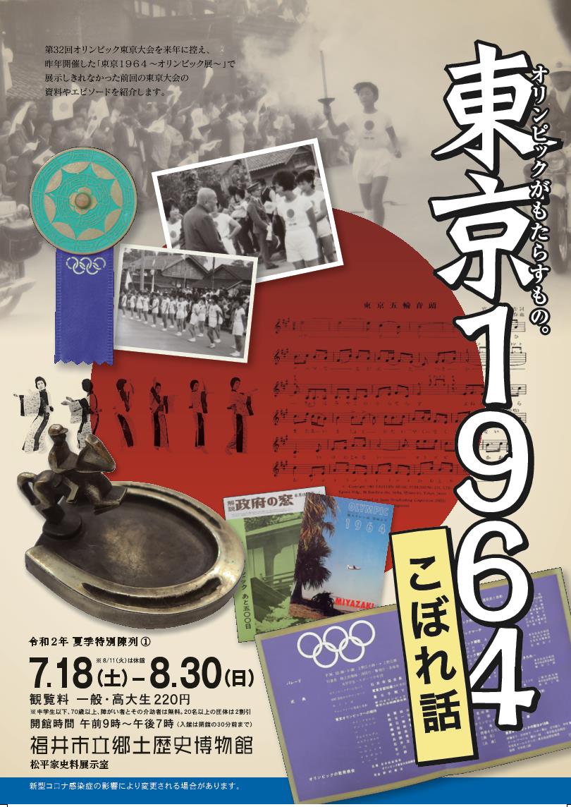 夏季特別陳列① 「東京1964こぼれ話」