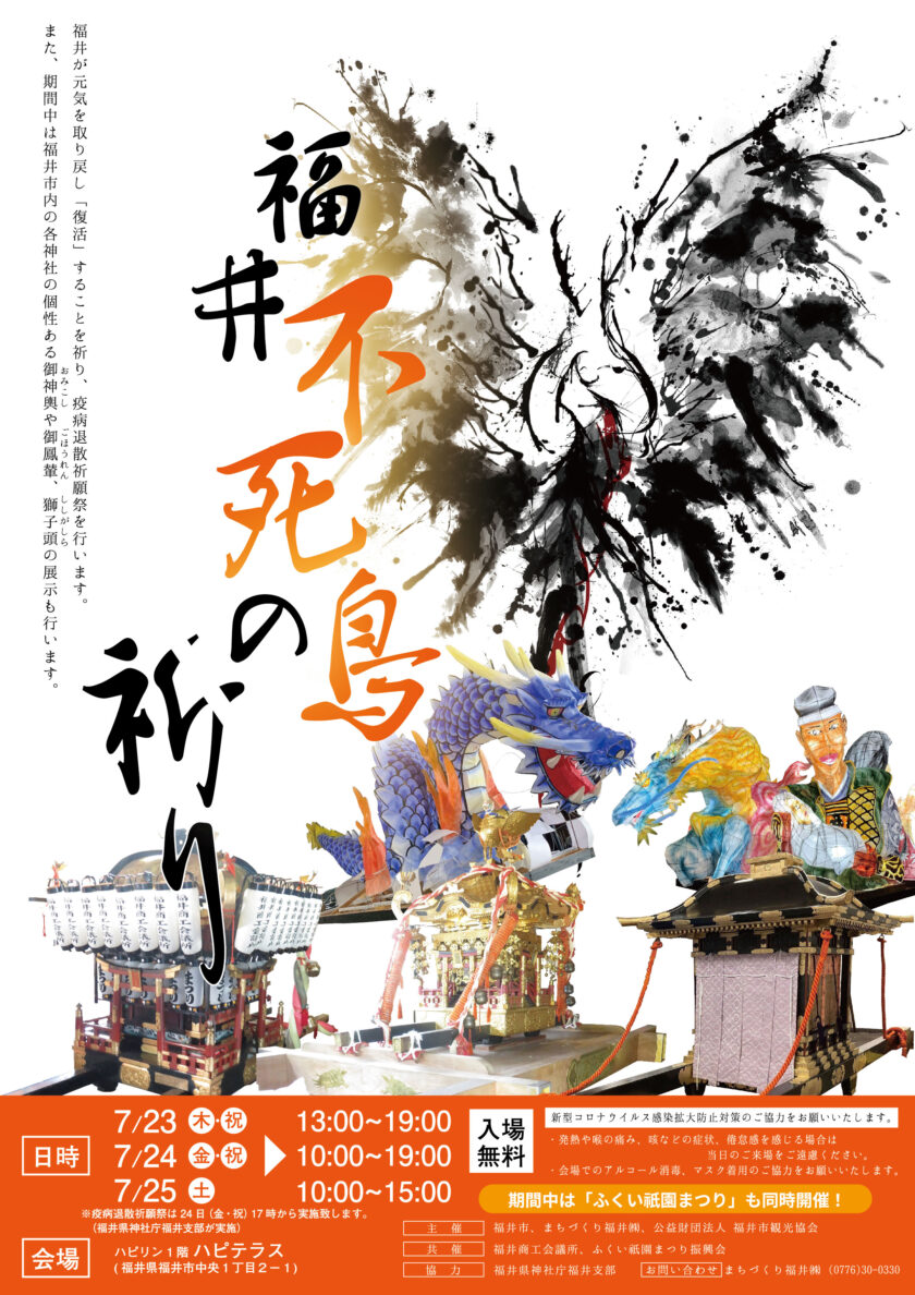 福井不死鳥の祈り