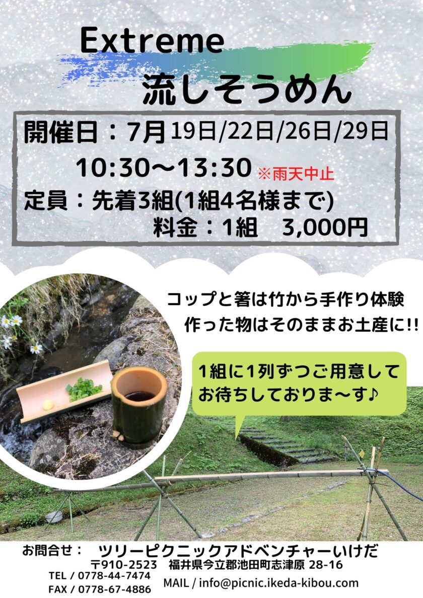 Extreme 流しそうめん