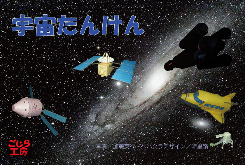 越前和紙ペーパークラフト 「宇宙たんけん」