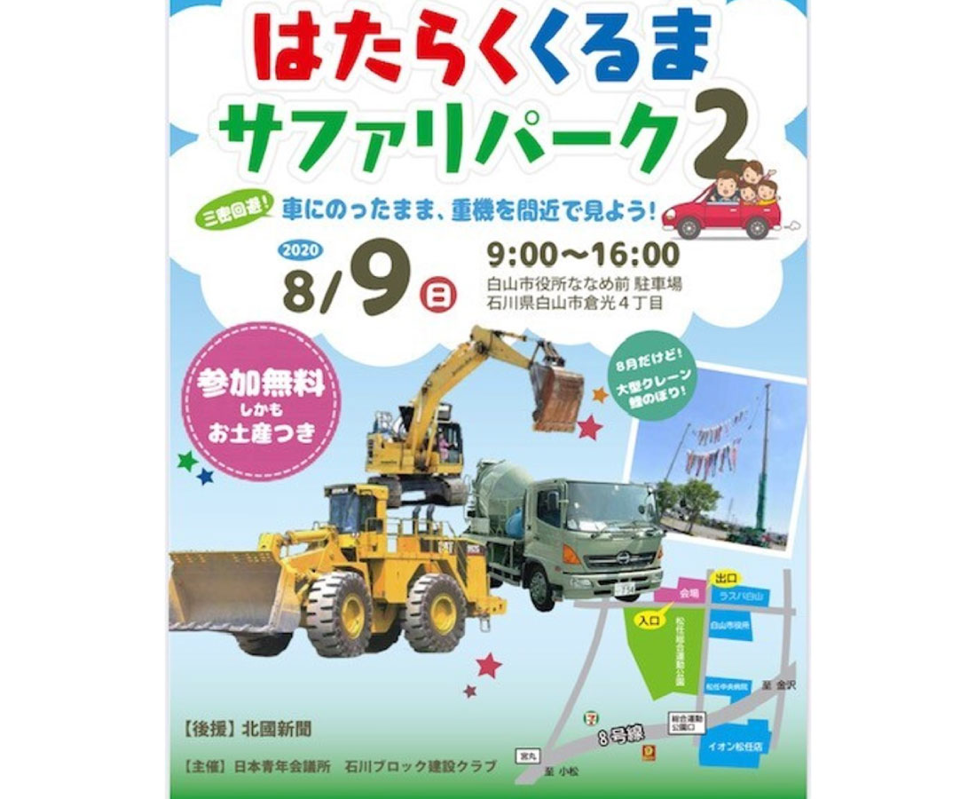 【8/9】大好評の「はたらくくるまサファリパーク」第2弾！ 白山市で開催！｜川端工業