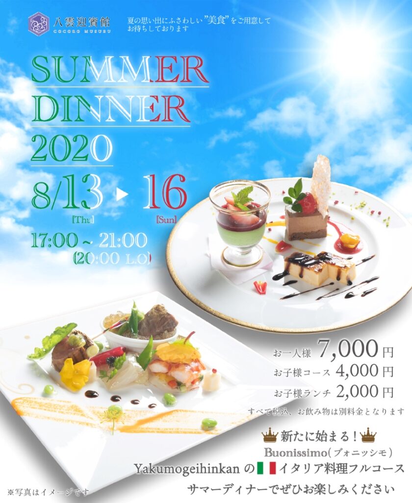 八雲迎賓館 サマーディナー2020☆
