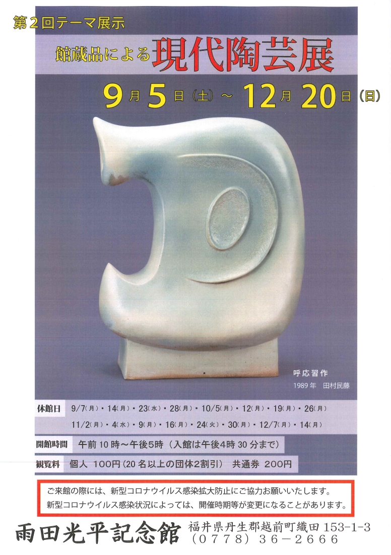 第2回テーマ展「館蔵品による現代陶芸展」