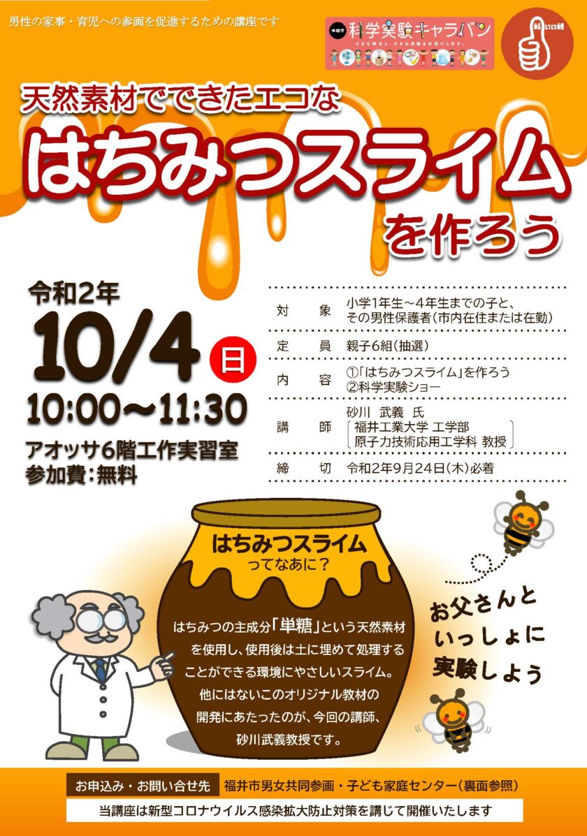 子育てパパカレッジ 「はちみつスライムを作ろう」