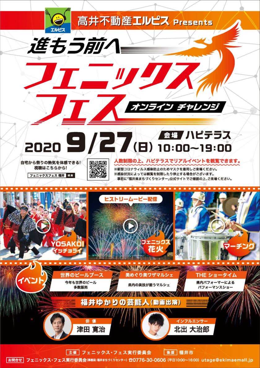 高井不動産エルピスPresents フェニックスフェス～オンラインチャレンジ～