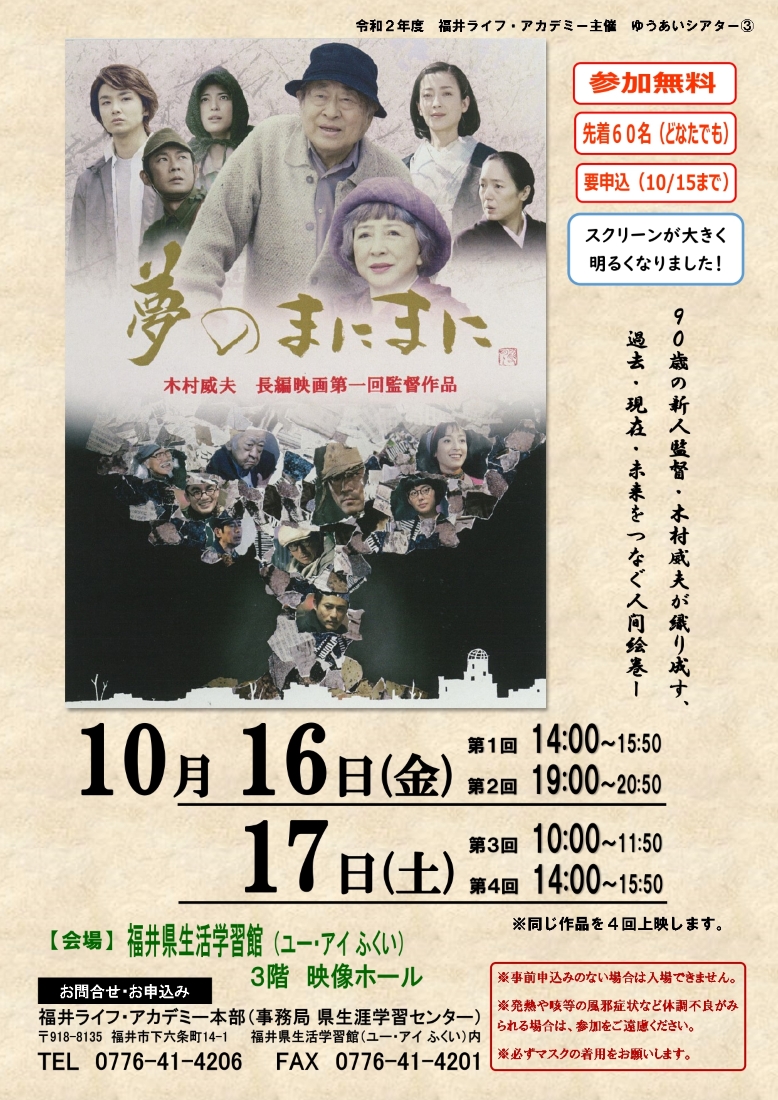 ゆうあいシアター「夢のまにまに」上映会