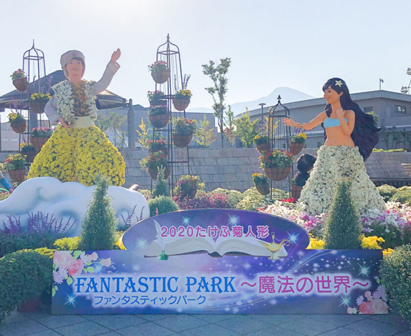 2020たけふ菊人形 Fantastic Park～魔法の世界～