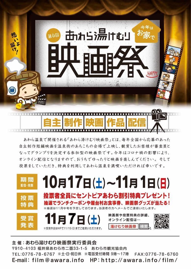 第6回あわら湯けむり映画祭