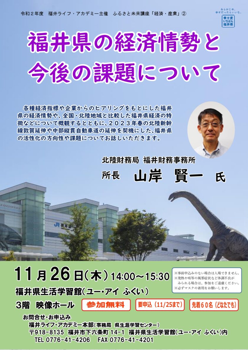 講演会「福井県の経済情勢と今後の課題について」