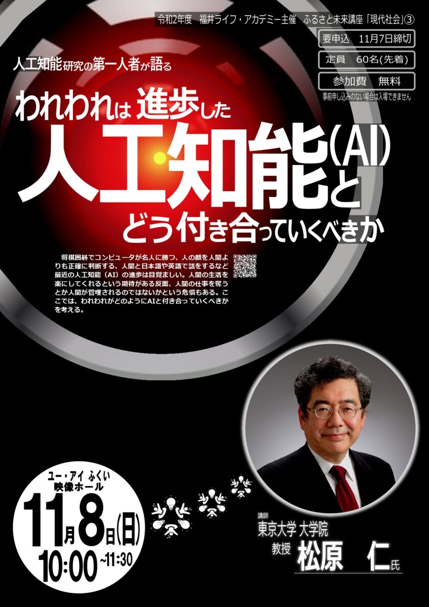 講演会「われわれは進歩した人工知能（AI）とどう付き合っていくべきか」