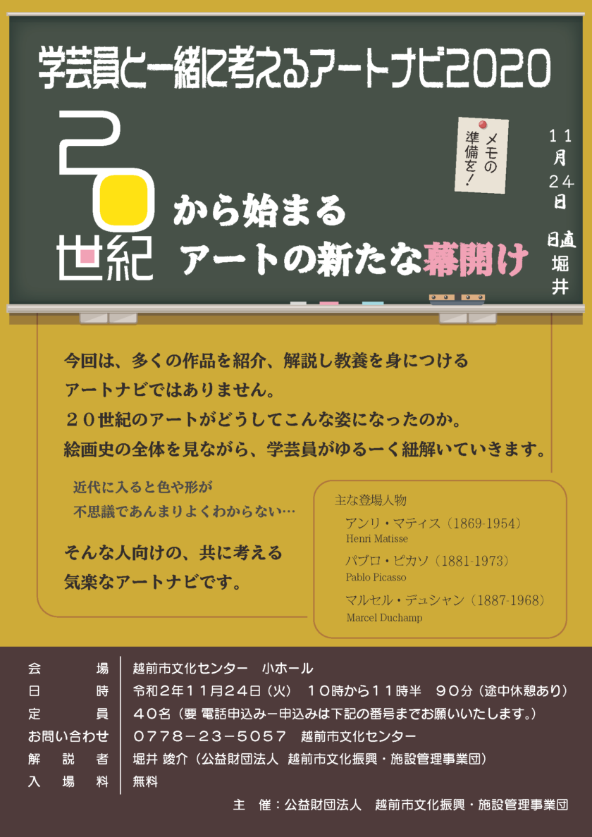 学芸員と一緒に考えるアートナビ2020　20世紀から始まるアートの新たな幕開け