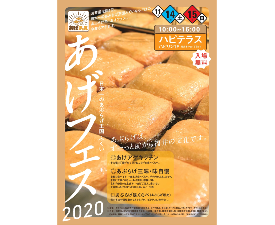 【11/14・15】昨年大好評の“あぶらげ”の祭典が今年も！｜あげフェス2020
