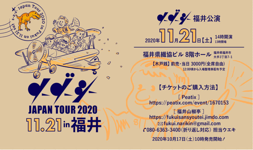 ソーゾーシーJAPAN TOUR 2020 in 福井