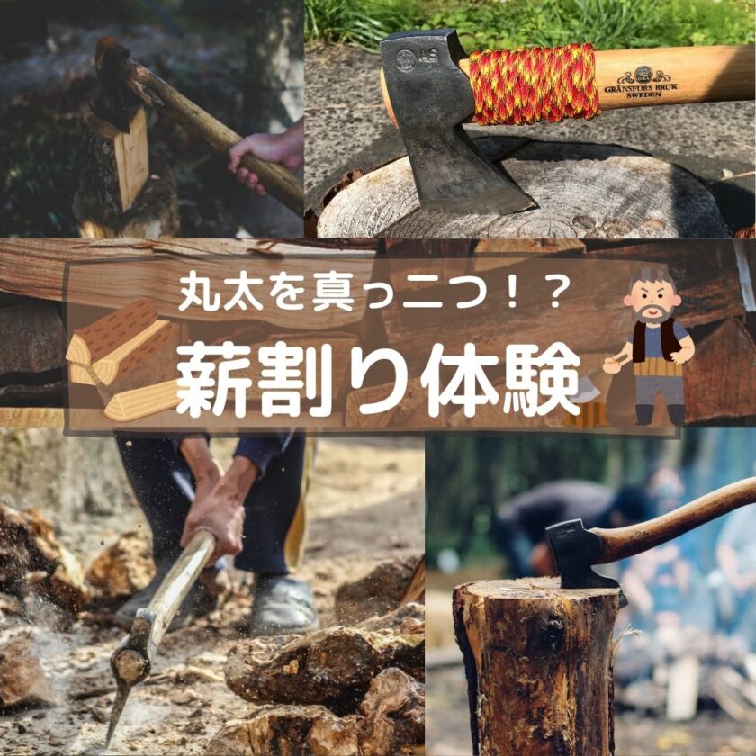 丸太を真っ二つ!? 薪割り体験