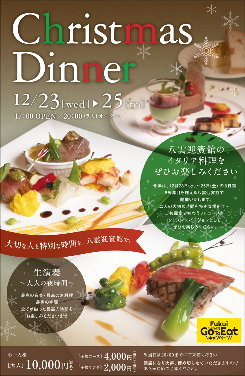 八雲迎賓館 クリスマスディナー2020