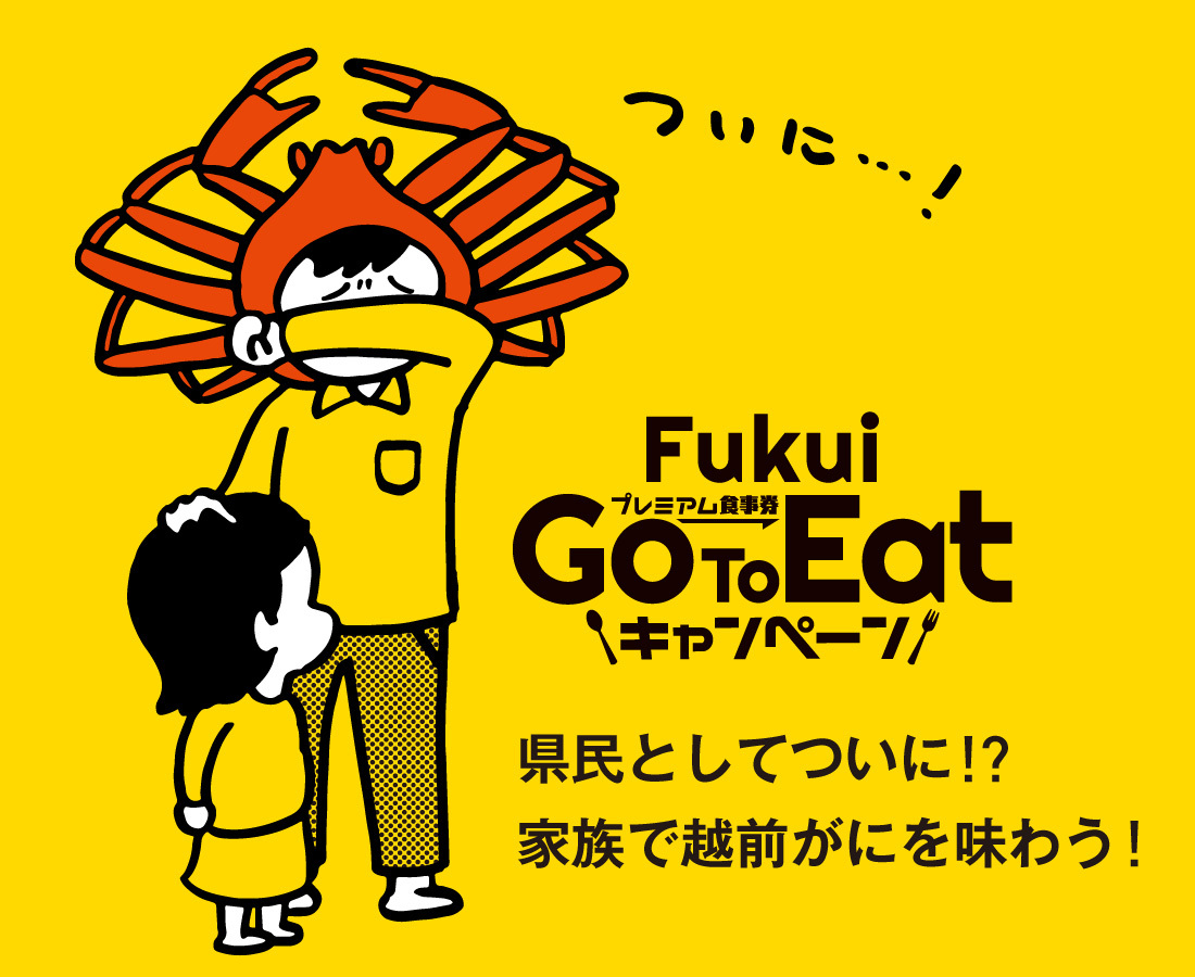 見逃してないですか？福井県GoToEatキャンペーンのCM、実は…。