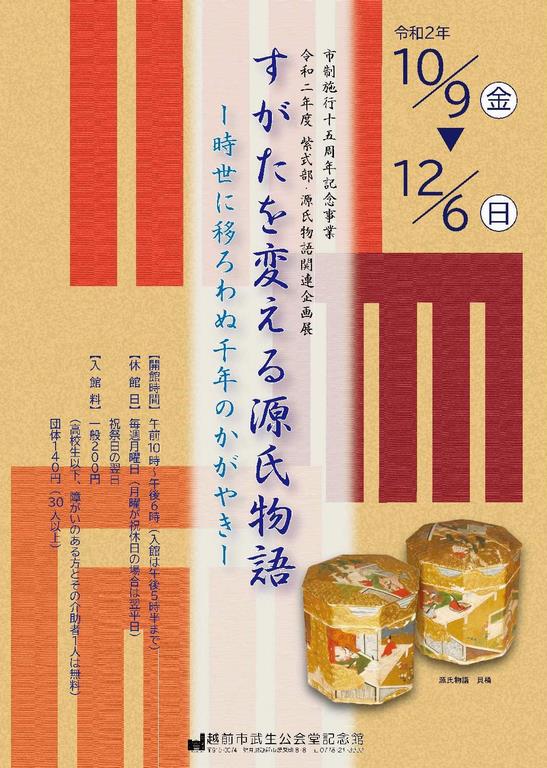 紫式部・源氏物語関連企画展 『すがたを変える源氏物語』