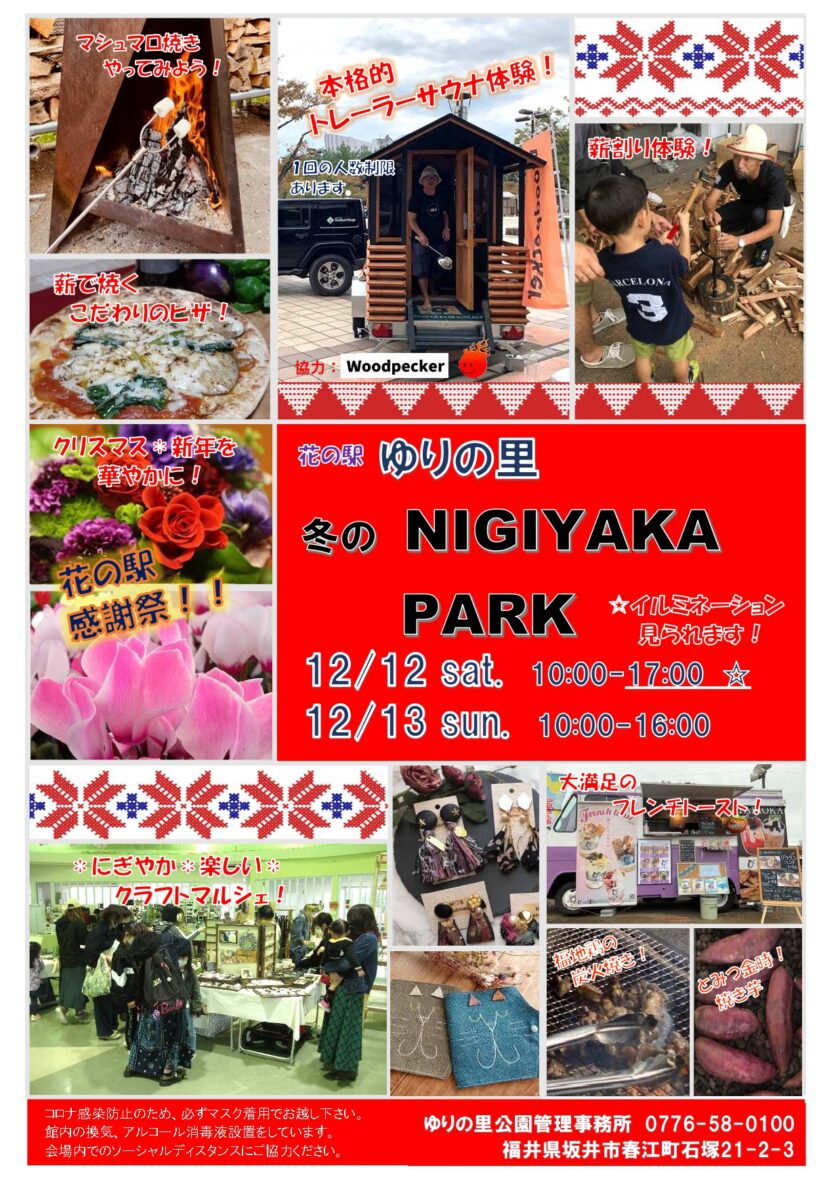 ゆりの里 NIGIYAKA PARK 2020