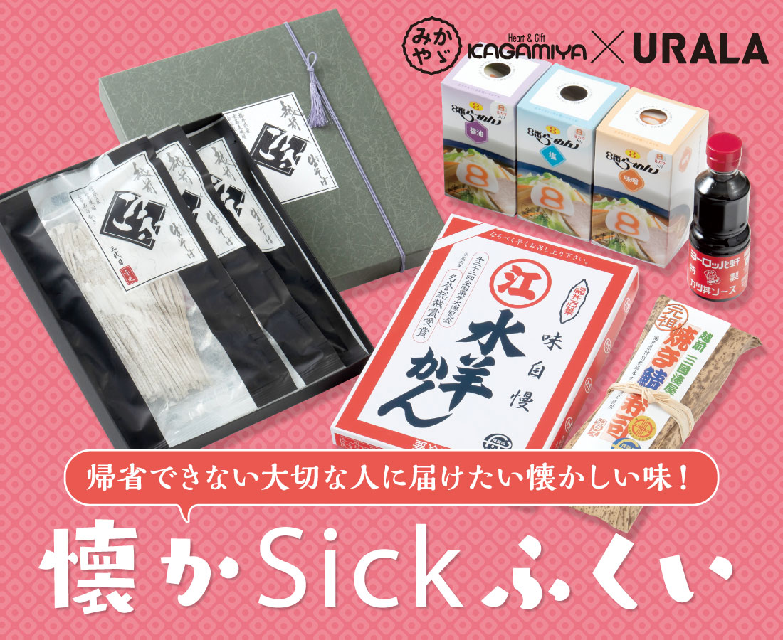 リメンバー福井！大切なひとにふるさとを思い出す懐かしの味を届けよう。