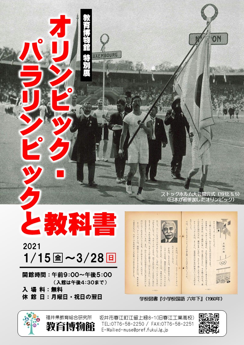 特別展「オリンピック・パラリンピックと教科書」