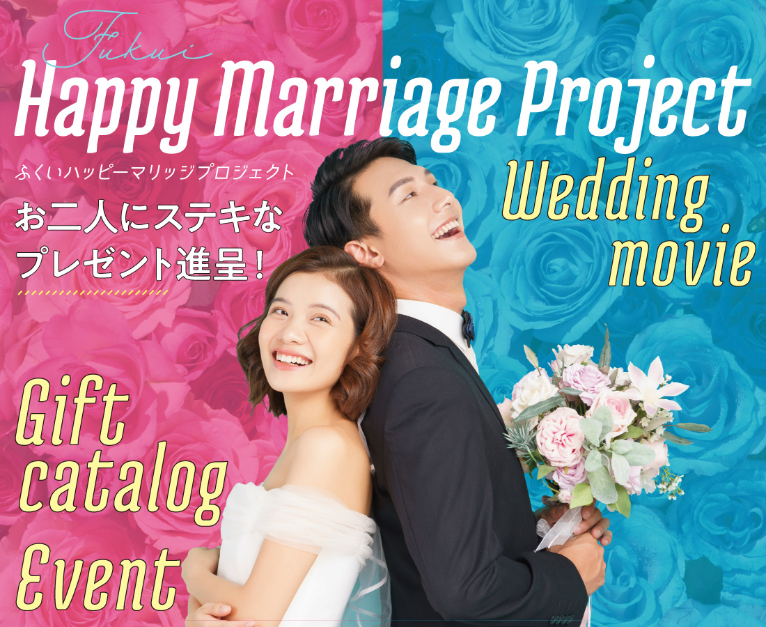福井の婚姻カップル必見！素敵なプレゼント進呈♪「ふくいハッピーマリッジプロジェクト」