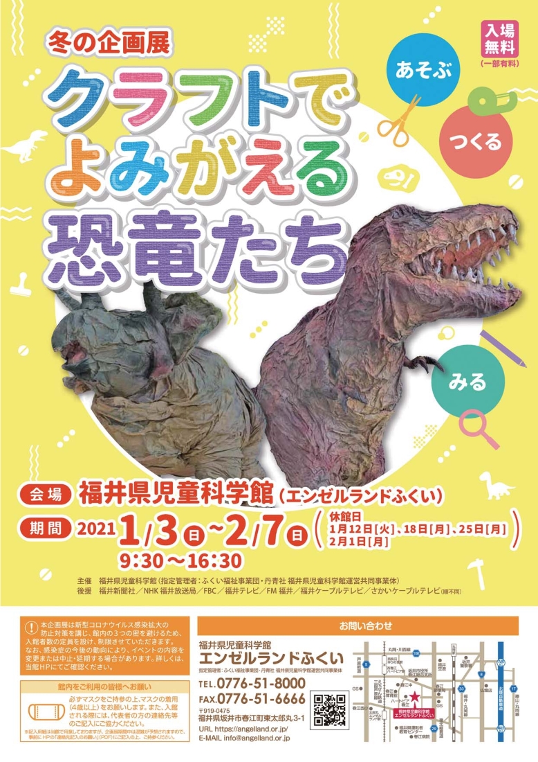 冬の企画展「クラフトでよみがえる恐竜たち」