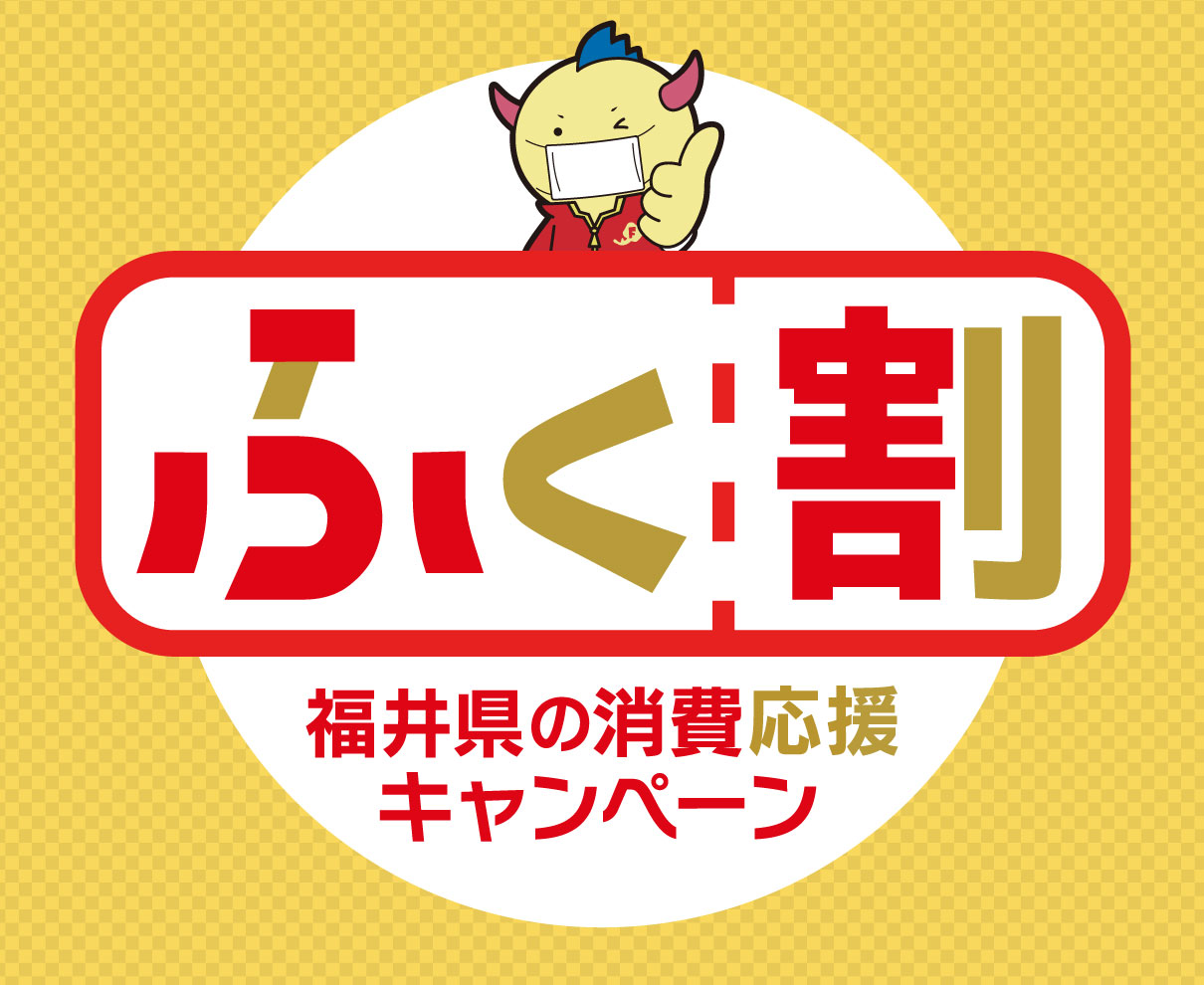 福井県の消費応援キャンペーン「ふく割」がいよいよスタート！ 引き続き参加登録店も募集中！