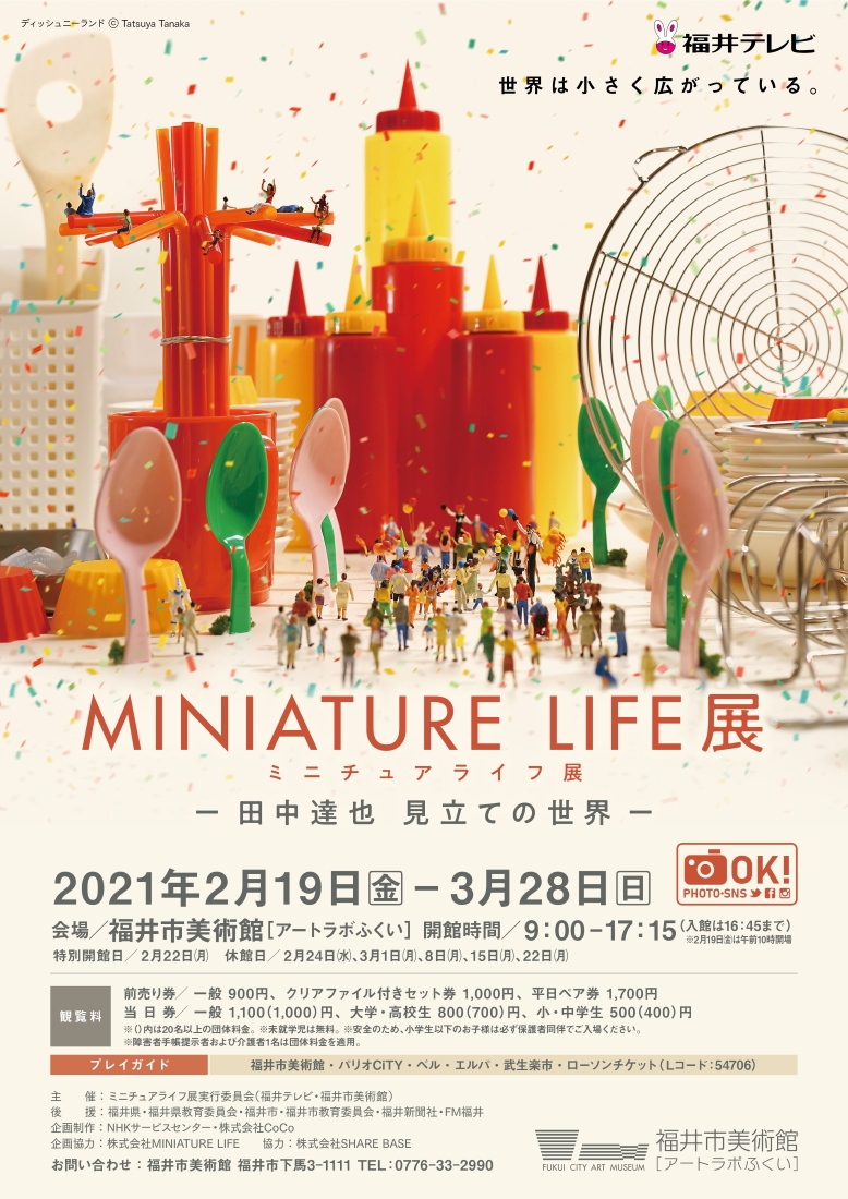 MINIATURE LIFE展 ミニチュアライフ展 ～田中達也 見立ての世界～