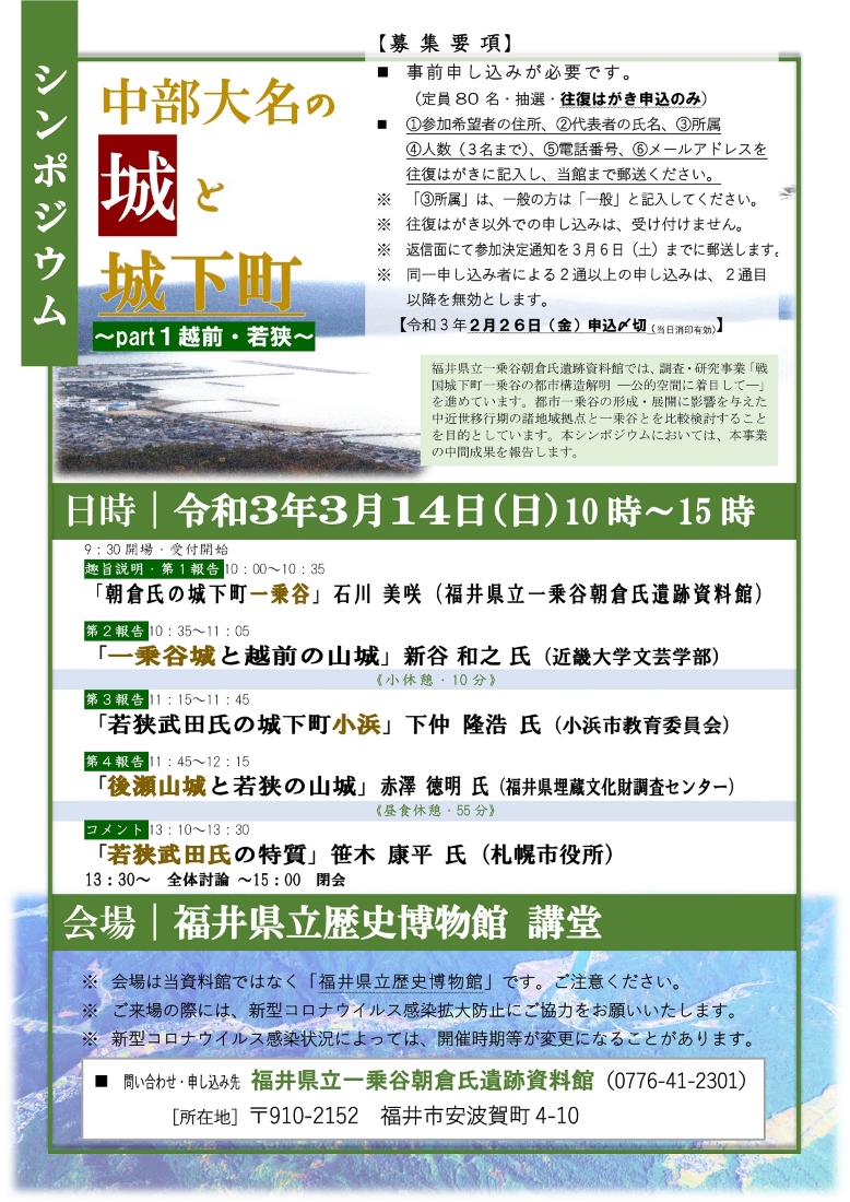 調査・研究事業「戦国城下町一乗谷の都市構造解明～公的空間に着目して～」中間シンポジウム　中部大名の城と城下町