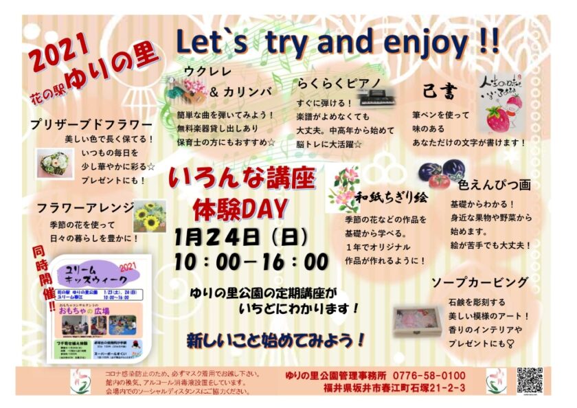 【中止】2021ゆりの里　いろんな講座体験DAY