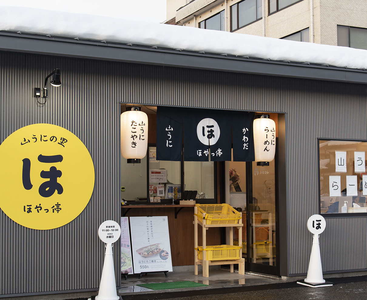 【Open】“産地”のいいモノをいろいろ揃えてリニューアル！｜山うにの里 ほやっ停