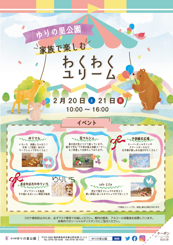 家族で楽しむわくわくユリーム2021