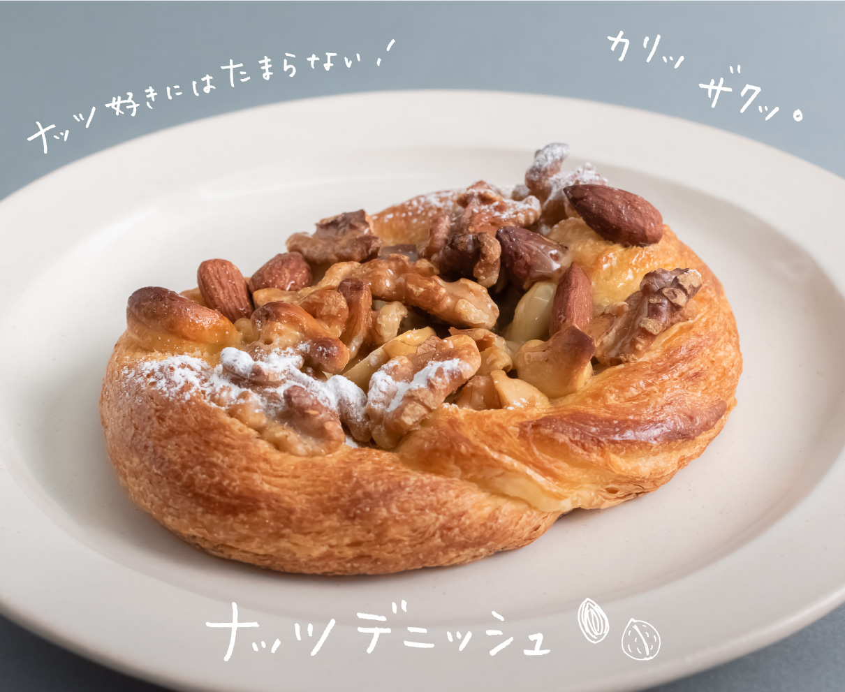 ナッツデニッシュ