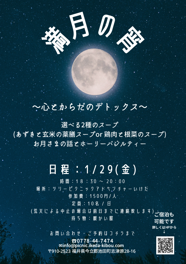 満月の宵 ～心とからだのデトックス～