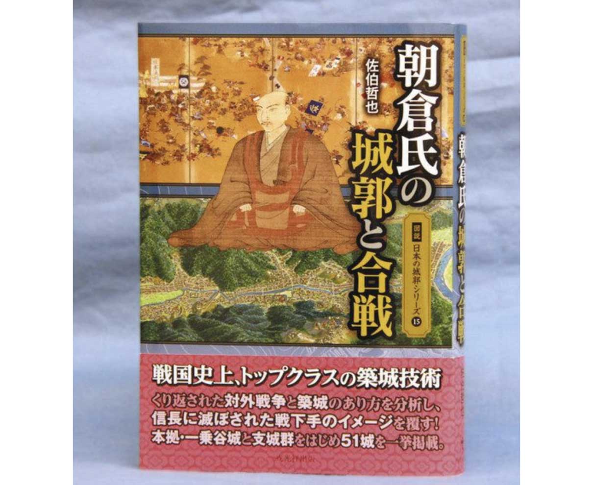 築城技術の高さ浮き彫り　佐伯さん「朝倉氏の城郭と合戦」出版