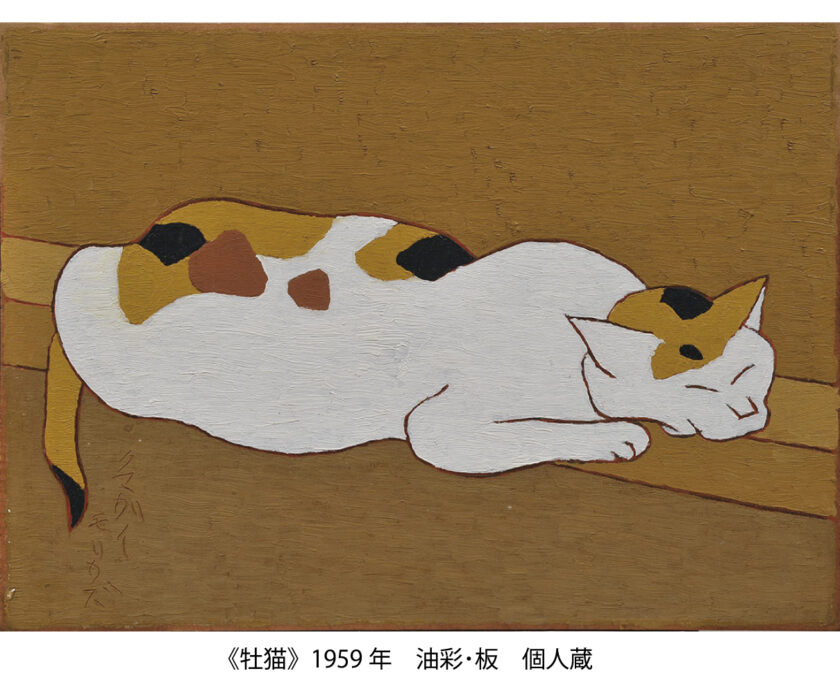 生誕140周年 熊谷 守一展 わたしはわたし